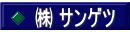 ㈱ サンゲツ