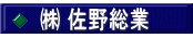 ㈱ 佐野総業