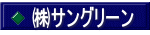 ㈱サングリーン 