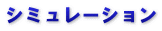 シミュレーション