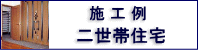 施工例「2世帯住宅」