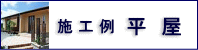施工例「平屋」