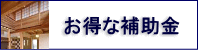 お得な補助金情報