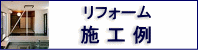 リフォーム施工例