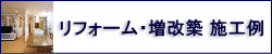 リフォーム・増改築施工例