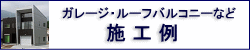 施工例　ガレージハウス、ルーフバルコニー、３階建住宅など