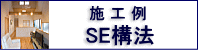 施工例「SE構法」