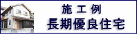 施工例「長期優良住宅」