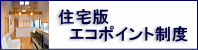 住宅版エコポイント制度