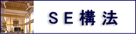 ＳＥ構法