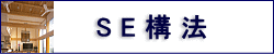 SE構法