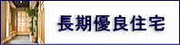長期優良住宅