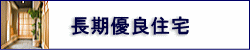 長期優良住宅