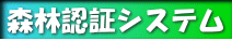 森林認証システム