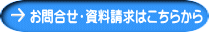 お問合せ・資料請求はこちらから