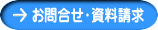 お問合せ・資料請求