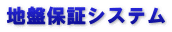 地盤保証システム