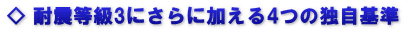 ◇ 耐震等級3にさらに加える4つの独自基準
