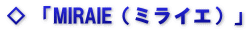 ◇ 「MIRAIE（ミライエ）」