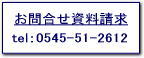 お問合せ資料請求