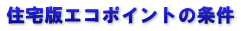 住宅版エコポイントの条件