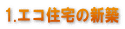1.エコ住宅の新築