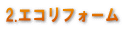 2.エコリフォーム