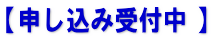 【申し込み受付中 】
