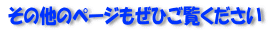 その他のページもぜひご覧ください