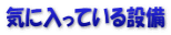 気に入っている設備