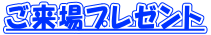 ご来場プレゼント