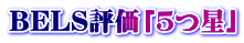 BELS評価「５つ星」