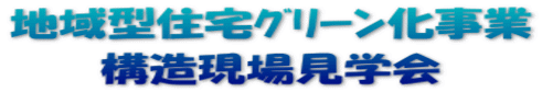 地域型住宅ｸﾞﾘｰﾝ化事業 構造現場見学会