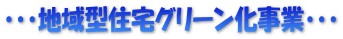 ・・・地域型グリーン化事業・・・