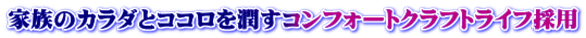 家族のカラダとココロを潤すコンフォートクラフトライフ採用