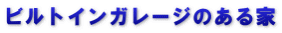 ビルトインガレージのある家