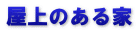屋上のある家