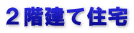 ２階建て住宅