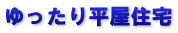 ゆったり平屋住宅