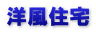 洋風住宅