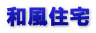 和風住宅