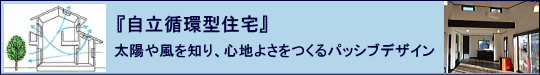 「自立循環型住宅」パッシブデザイン