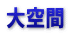 大空間