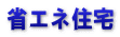 省エネ住宅