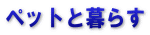 ペットと暮らす