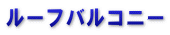 ルーフバルコニー