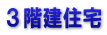 ３階建住宅