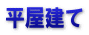 平屋建て
