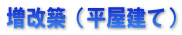 増改築（平屋建て）