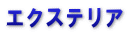 エクステリア